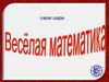 Своя игра "Веселая математика"