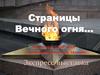 Страницы Вечного огня... Экспресс-выставка