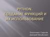 Python. Создание функций и их использование