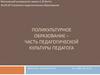 Поликультурное образование – часть педагогической культуры педагога