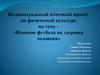 Влияние футбола на здоровье человека