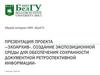«Эхоархив». Создание экспозиционной среды для обеспечения сохранности документной ретроспективной информации