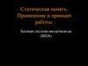 Статическая память. Применение и принцип работы  (лекция № 11)