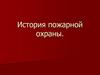 История пожарной охраны