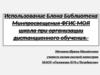 Использование блока Библиотека. Опробованные уроки