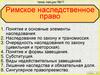 Римское наследственное право