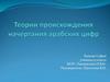 Теории происхождения начертания арабских цифр