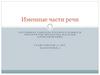 Именные части речи