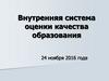 Внутренняя система оценки качества образования