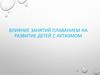 Влияние занятий плаванием на развитие детей с аутизмом