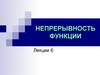 Непрерывность функции. Лекции 6