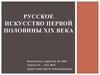 Русское искусство первой половины ⅩⅨ века