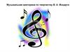 Музыкальная викторина по творчеству В.А. Моцарта