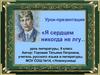 «Я сердцем никогда не лгу…» . Урок литературы, 9 класс