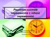 Решение систем неравенств с одной переменной. Что значит «решить систему неравенств»?