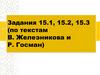 Задания 15.1, 15.2, 15.3 (по текстам В. Железникова и Р. Госман)