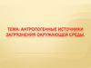 Антропогенные источники загрязнения окружающей среды