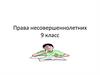 Права несовершеннолетних. 9 класс