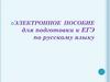 Электронное пособие для подготовки к ЕГЭ по русскому языку