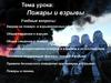 Пожары и взрывы