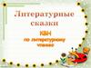 Литературные сказки. КВН по литературному чтению
