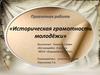 Историческая грамотность молодёжи