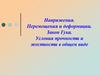 Напряжения. Перемещения и деформации. Закон Гука. Условия прочности и жесткости в общем виде