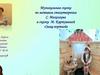 Музыкальная сказка по мотивам стихотворения С. Михалкова и сказки М. Картушиной «Заяц-портной»