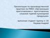 Организация приготовления и приготовление сложной горячей кулинарной продукции