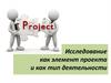 Исследование как элемент проекта и как тип деятельности  (тема 2)