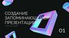 Создание запоминающейся презентации. Мастер-класс для тренеров