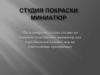 Студия покраски миниатюр