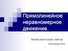 Прямолинейное неравномерное движение. Тест