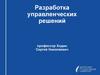 Разработка управленческих решений