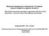 Морские природные соединения. Создание новых лекарств и другие аспекты