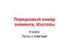 Порядковый номер элемента. Изотопы. Тесты с ответами. 8 класс