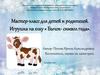 Игрушка на елку « Бычок - символ года»