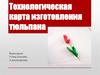 Технологическая карта изготовления тюльпана