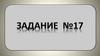 Задание №17. ОГЭ
