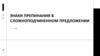 Знаки препинания в сложноподчиненном предложении
