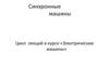 Синхронные машины. Цикл лекций в курсе «Электрические машины»
