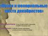 Музеи и мемориальные места декабристов