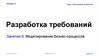 Курс по системной аналитике.  Моделирование бизнес процессов