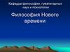 Философия Нового времени. «Рассуждение о методе» Ф. Бэкон. Р. Декарт