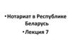 Общие условия удостоверения и отмены доверенностей, договоров  (лекция 7)