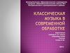 Классическая музыка в современной обработке