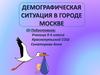 Демографическая ситуация в городе Москве