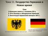 Государство Германия в Новое время. Тема 11