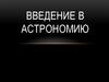 Введение в астрономию. Урок 1