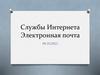 Электронная почта